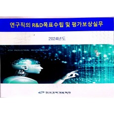 연구직의 R&D목표수립 및 평가보상실무(11/26~27)