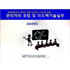 팀장의 코칭 및 피드백기술과정(8/9)