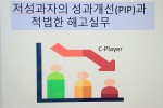 저성과자의 성과개선(PIP) 및 적법한 해고방안실무(6.17)