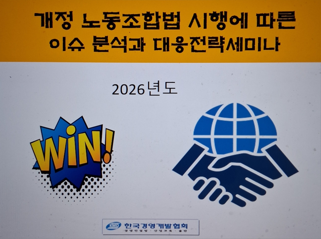노란봉투법 시행에 대응하는 인사노무전략세미나(8.25)